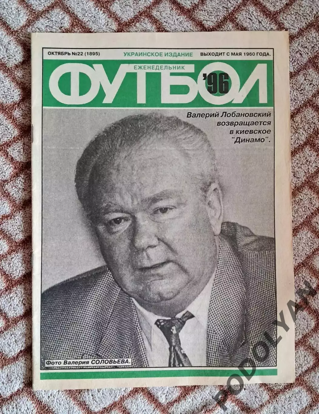 Еженедельник «Футбол» (Украина). 1996. №22