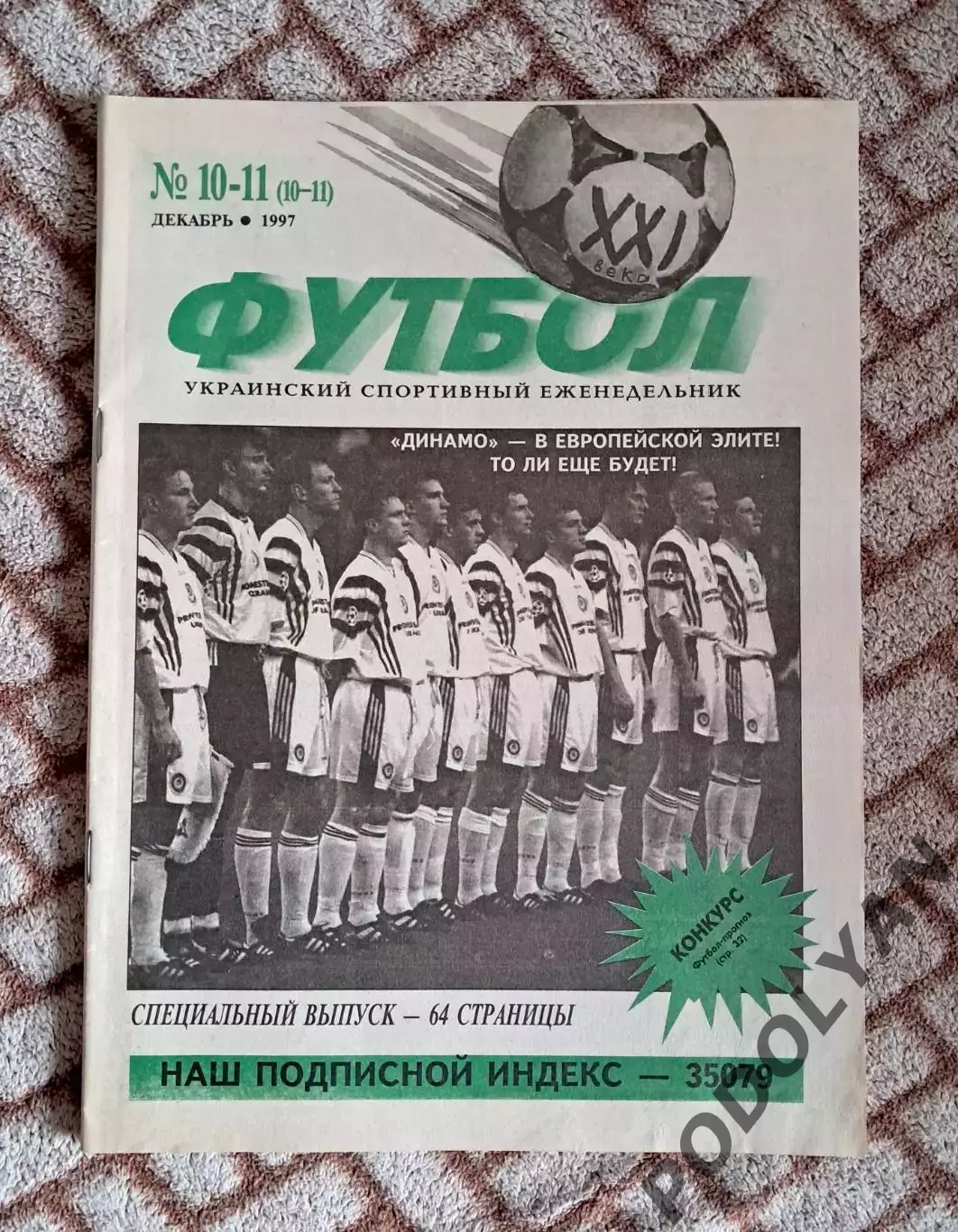 Еженедельник «Футбол XXI века» (Украина). 1997. №10-11. Футбол 21 века