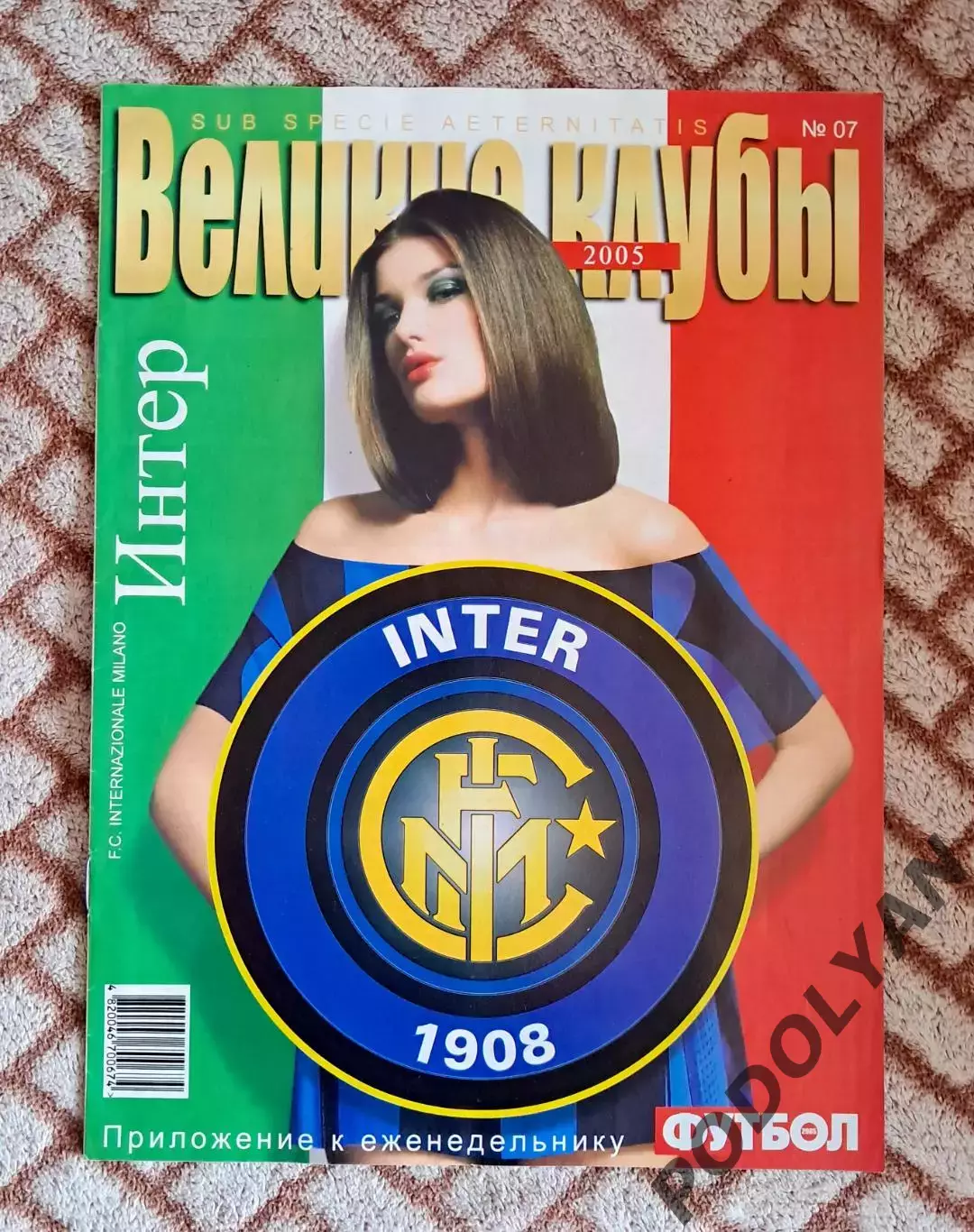Еж-к «Футбол» (Украина). Великие клубы. №7 (2005). Интер Италия. ПОСТЕРЫ!