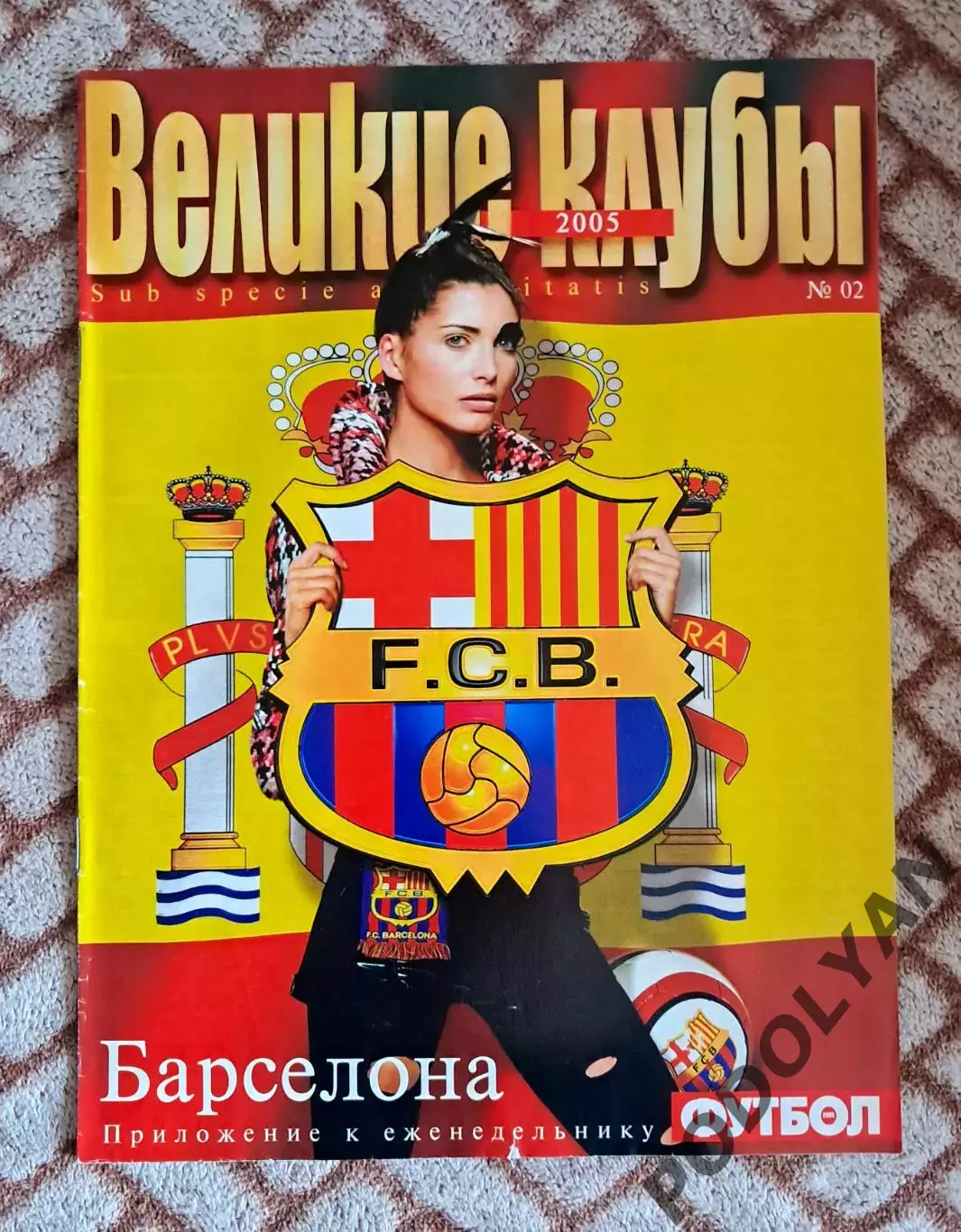 Еж-к «Футбол» (Украина). Великие клубы. №2 (2005). Барселона. ПОСТЕРЫ!