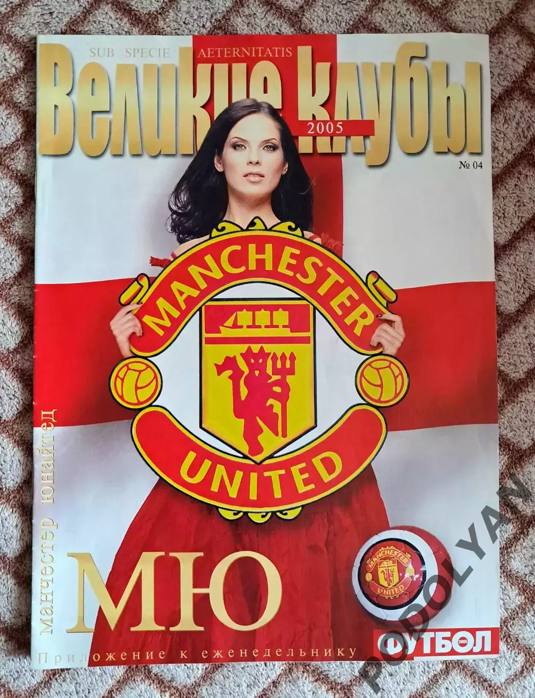 Еж-к «Футбол» (Украина). Великие клубы. №4 (2005). Манчестер Юн.. ПОСТЕРЫ!