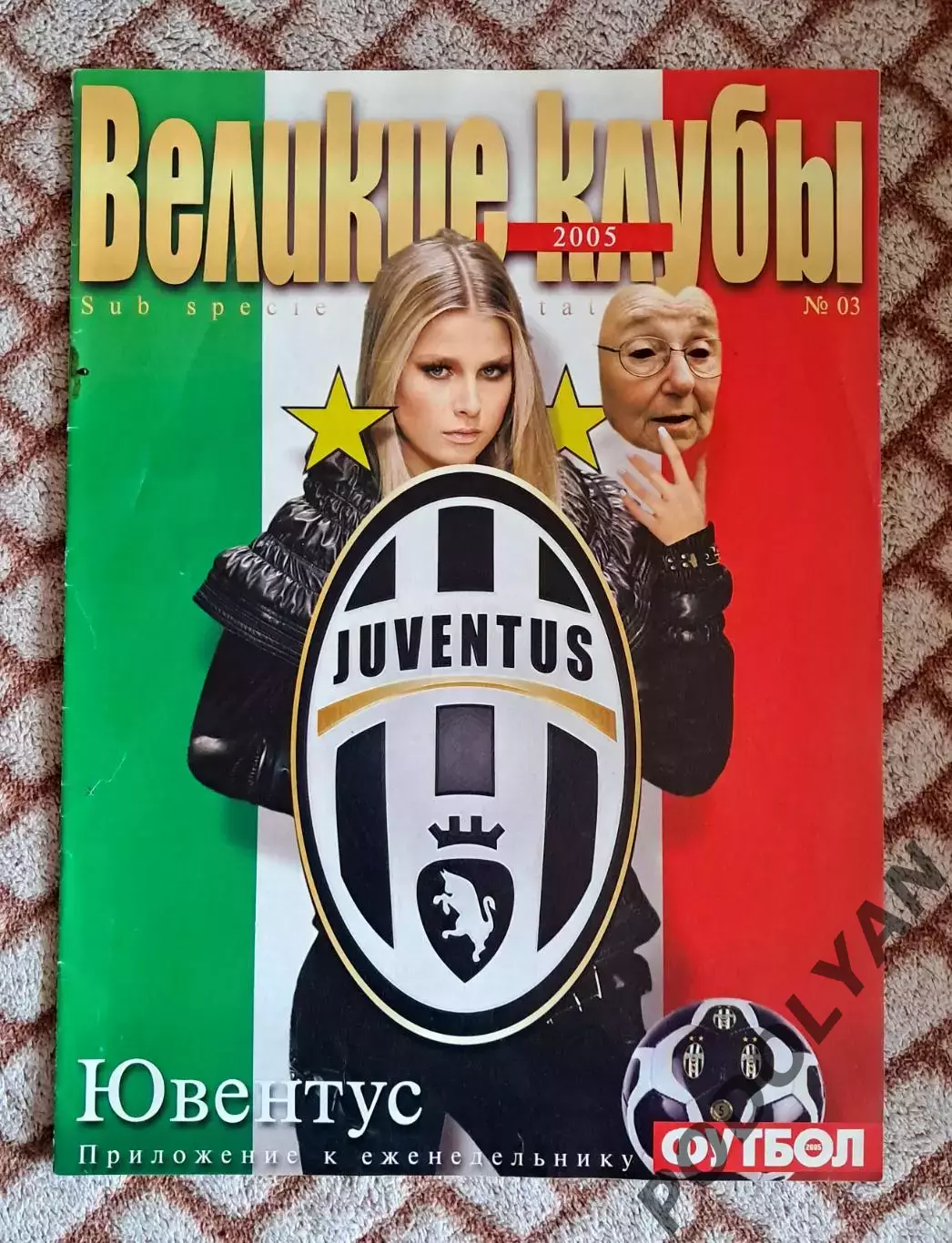 Еж-к «Футбол» (Украина). Великие клубы. №3 (2005). Ювентус. ПОСТЕРЫ!