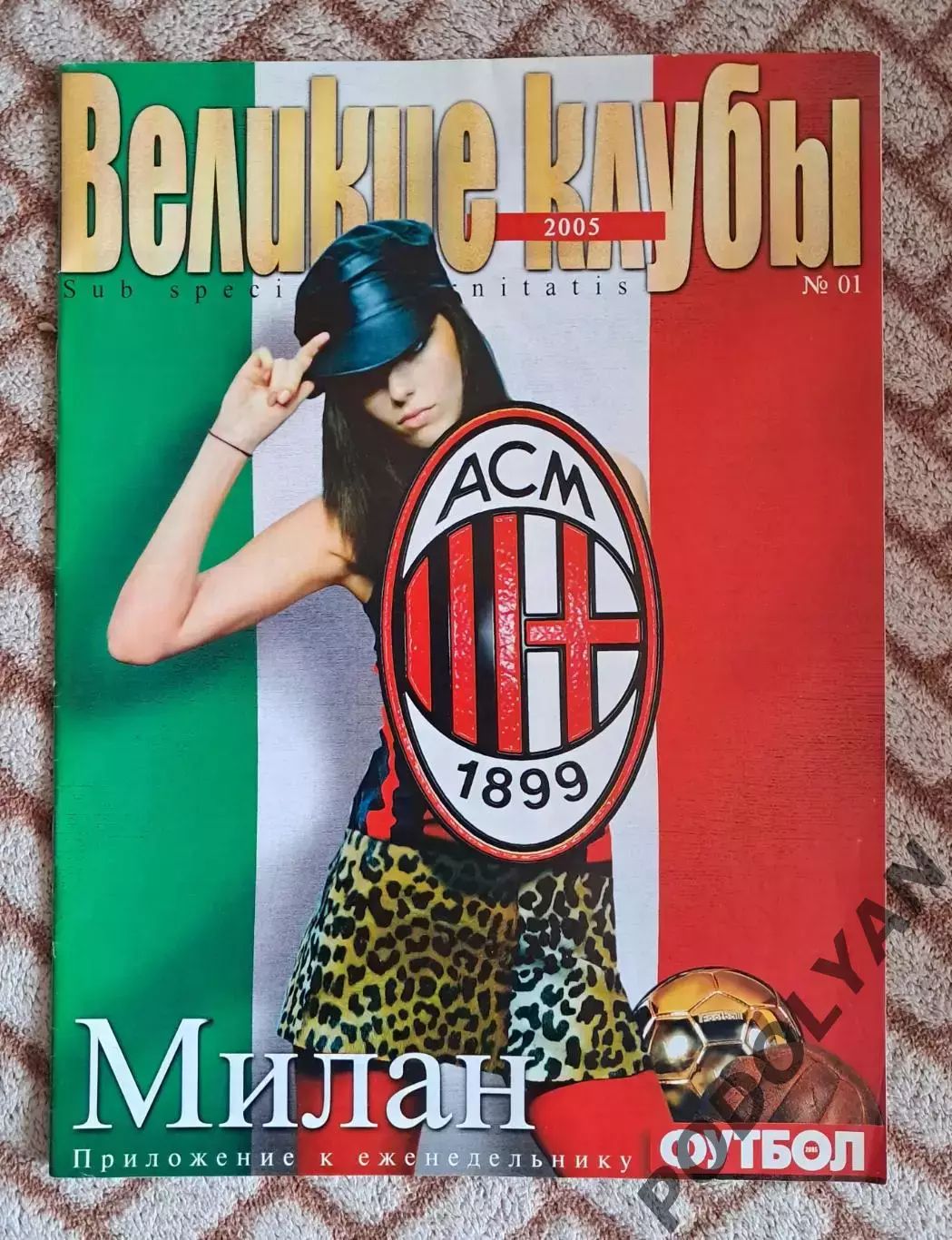Еж-к «Футбол» (Украина). Великие клубы. №1 (2005). Милан Италия. ПОСТЕРЫ!