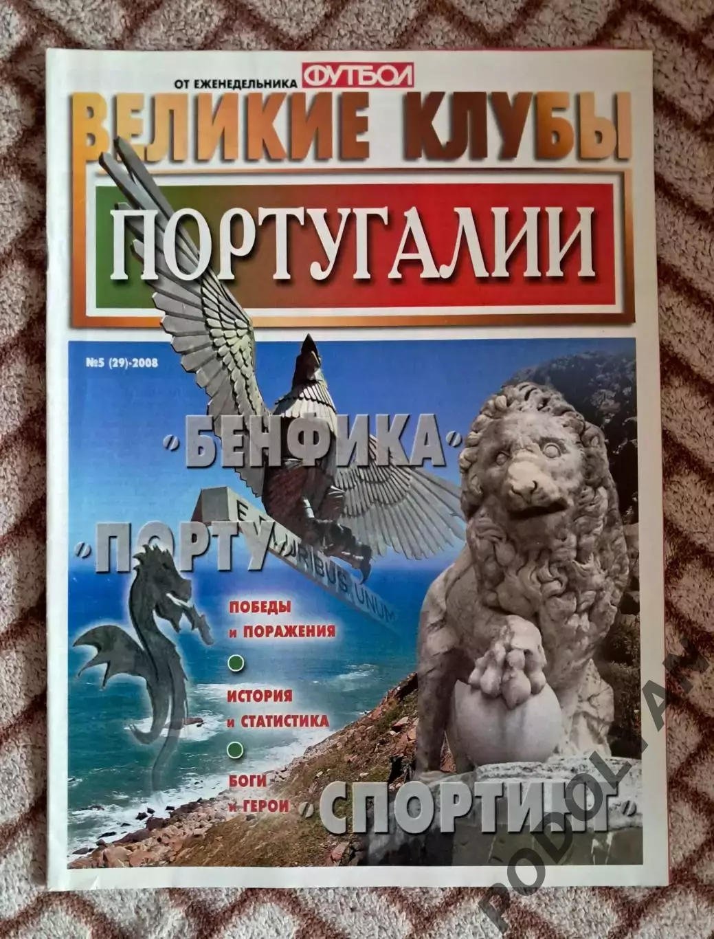 Еж-к «Футбол». Спецвыпуск Великие клубы Португалии. ПОСТЕРЫ!