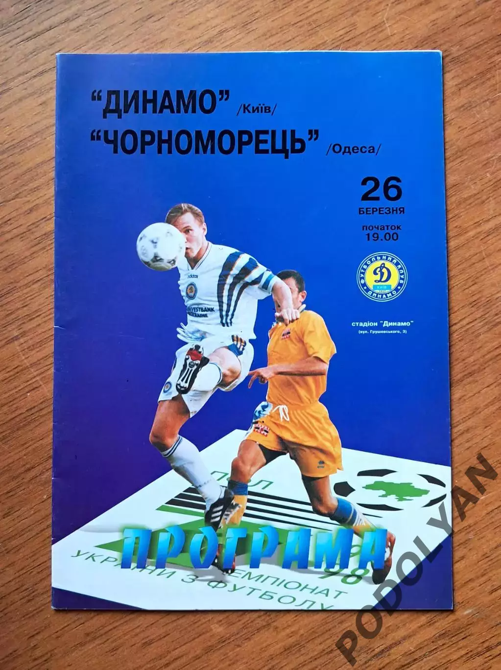 Чемпионат Украины-1997-1998. Динамо Киев - Черноморец Одесса. 26.3.1998