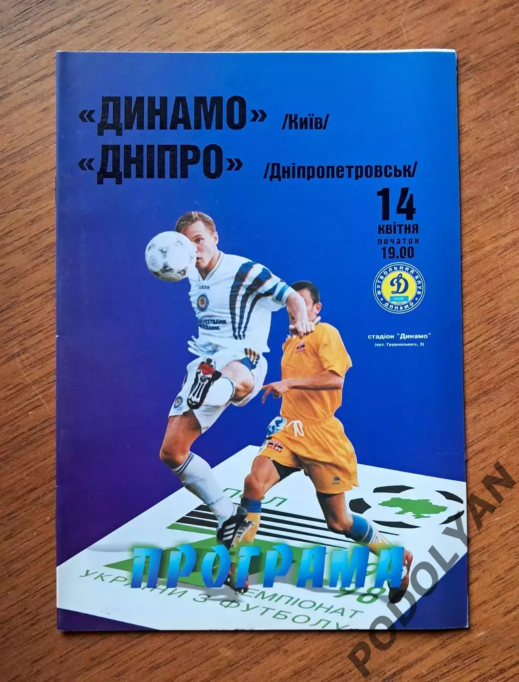 Чемпионат Украины-1997-1998. Динамо Киев - Днепр Днепропетровск. 14.4.1998