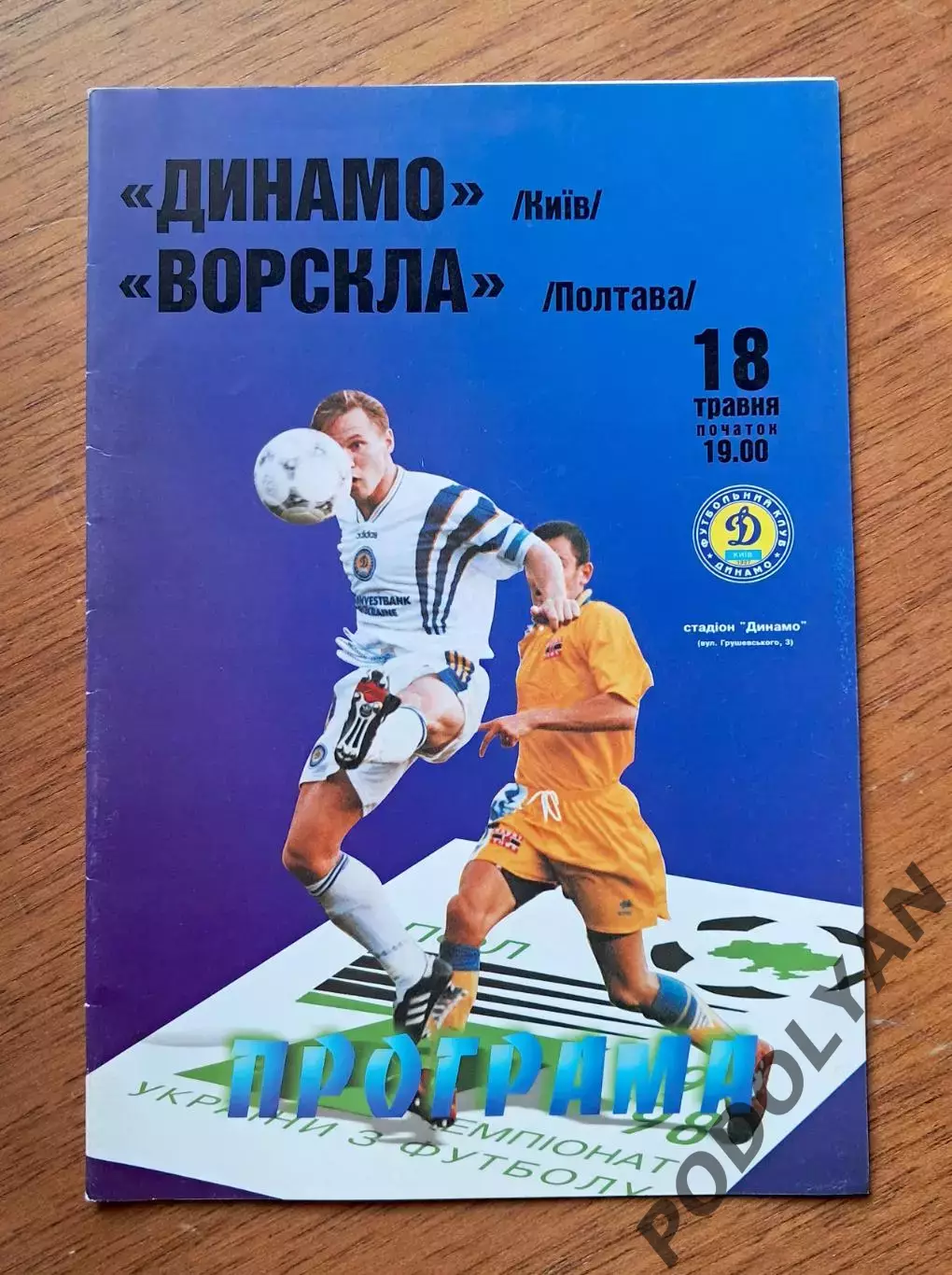 Чемпионат Украины-1997-1998. Динамо Киев - Ворскла Полтава. 18.5.1998