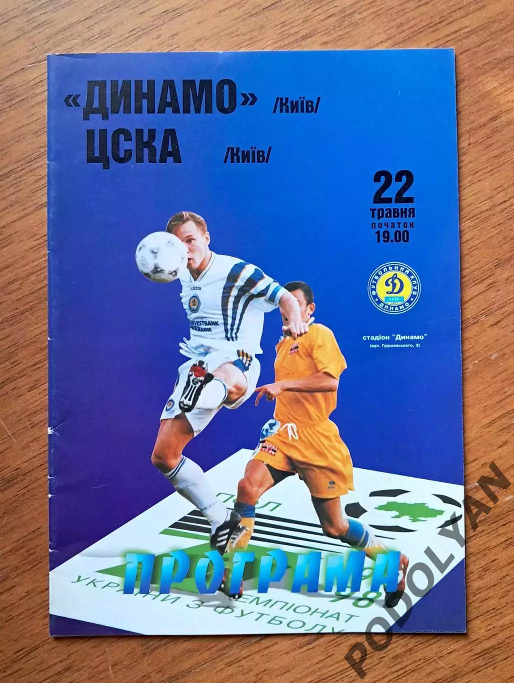 Чемпионат Украины-1997-1998. Динамо Киев - ЦСКА Киев. 22.5.1998