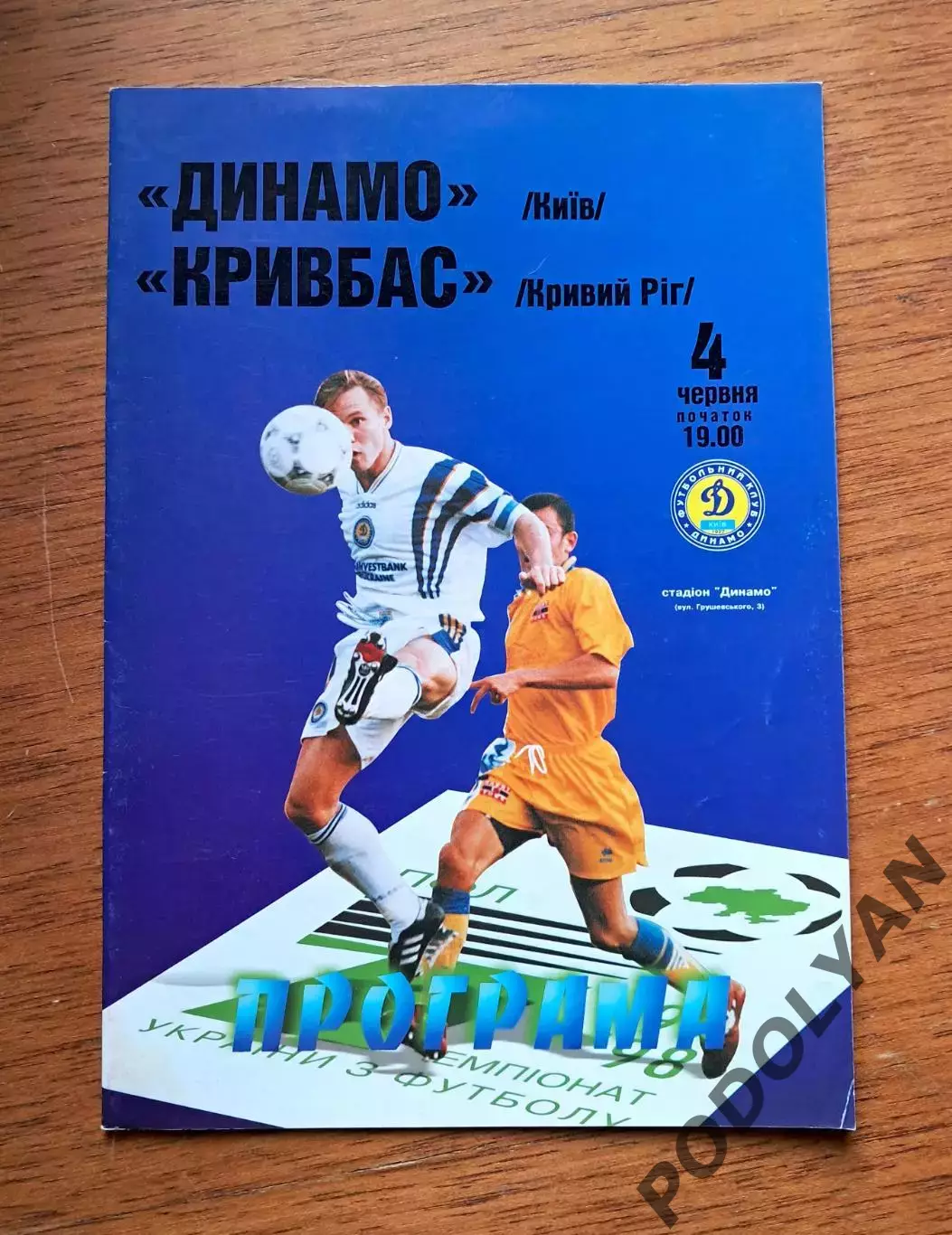 Чемпионат Украины-1997-1998. Динамо Киев - Кривбасс Кривой Рог. 4.6.1998