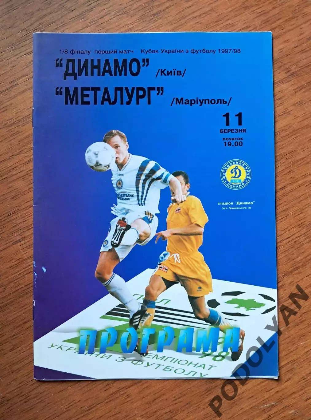 Кубок Украины-1997-1998. 1/8. Динамо Киев - Металлург Мариуполь. 11.3.1998