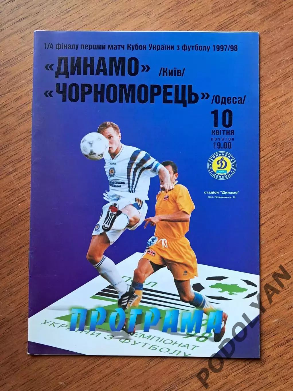 Кубок Украины-1997-1998. 1/4. Динамо Киев - Черноморец Одесса. 10.4.1998