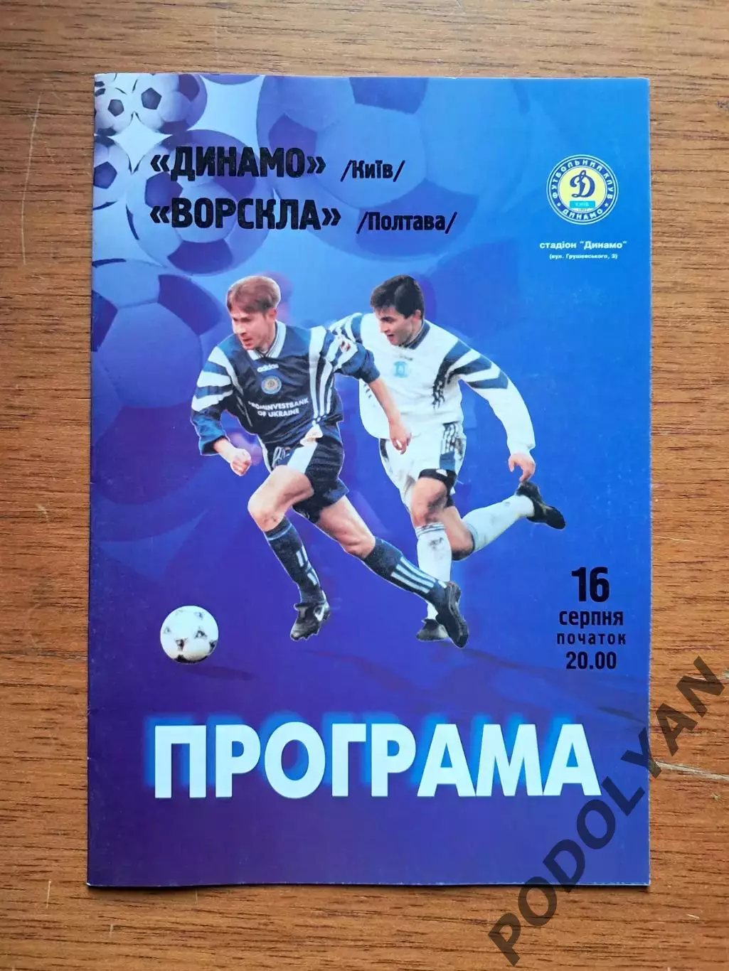 Чемпионат Украины-1998-1999. Динамо Киев - Ворскла Полтава. 16.8.1998