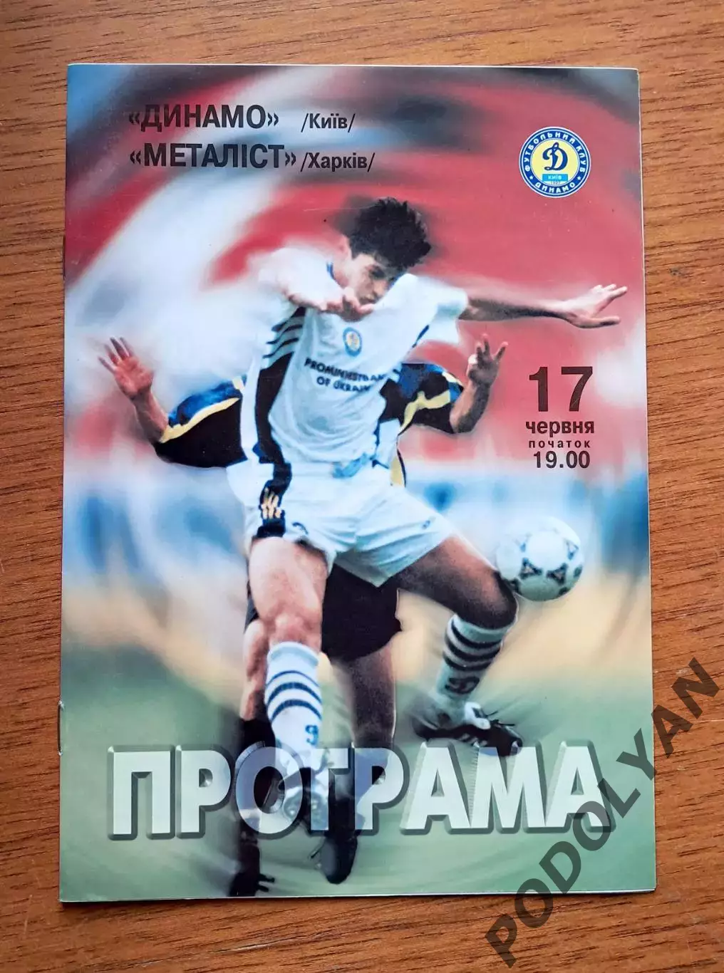 Чемпионат Украины-1998-1999. Динамо Киев - Металлист Харьков. 17.6.1999