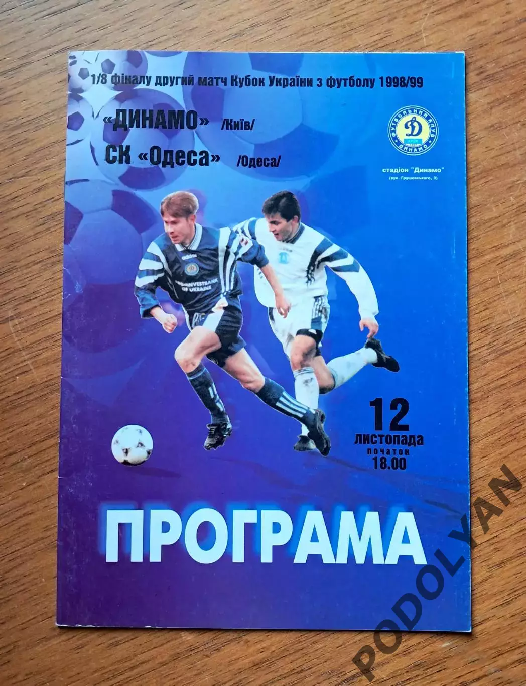 Кубок Украины-1998-1999. 1/8 финала. Динамо Киев - СК Одесса. 12.11.1998