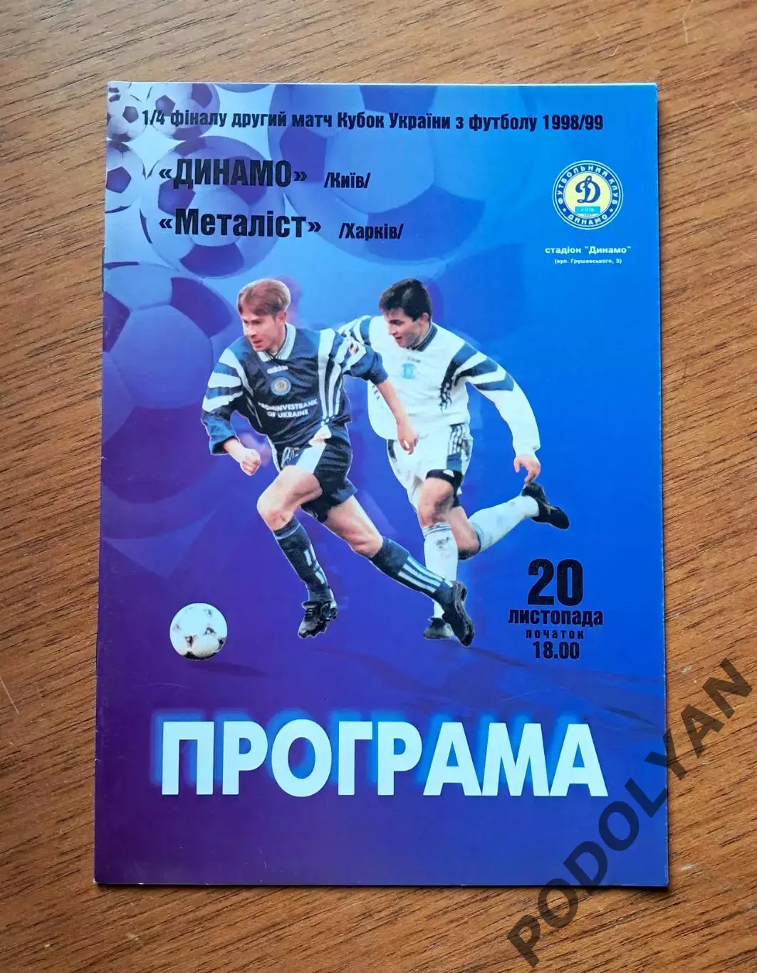 Кубок Украины-1998-1999. 1/4 финала. Динамо Киев - Металлист Харьков. 20.11.1998
