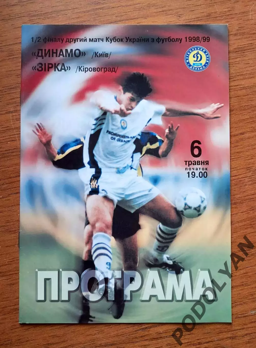 Кубок Украины-1998-1999. 1/2. Динамо Киев - Зирка Кировоград. 6.5.1999