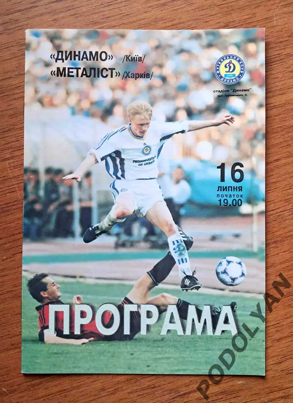 Чемпионат Украины-1999-2000. Динамо Киев - Металлист Харьков. 16.7.1999