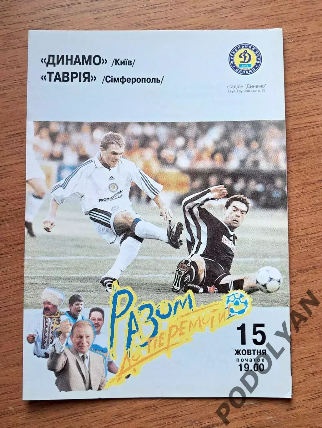Чемпионат Украины-1999-2000. Динамо Киев - Таврия Симферополь. 15.10.1999