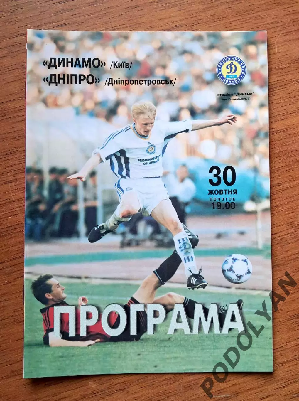 Чемпионат Украины-1999-2000. Динамо Киев - Днепр Днепропетровск. 30.10.1999