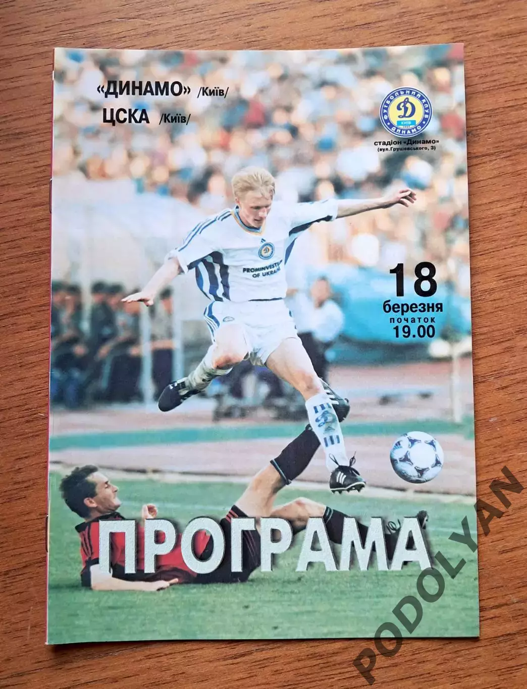 Чемпионат Украины-1999-2000. Динамо Киев - ЦСКА Киев. 18.3.2000