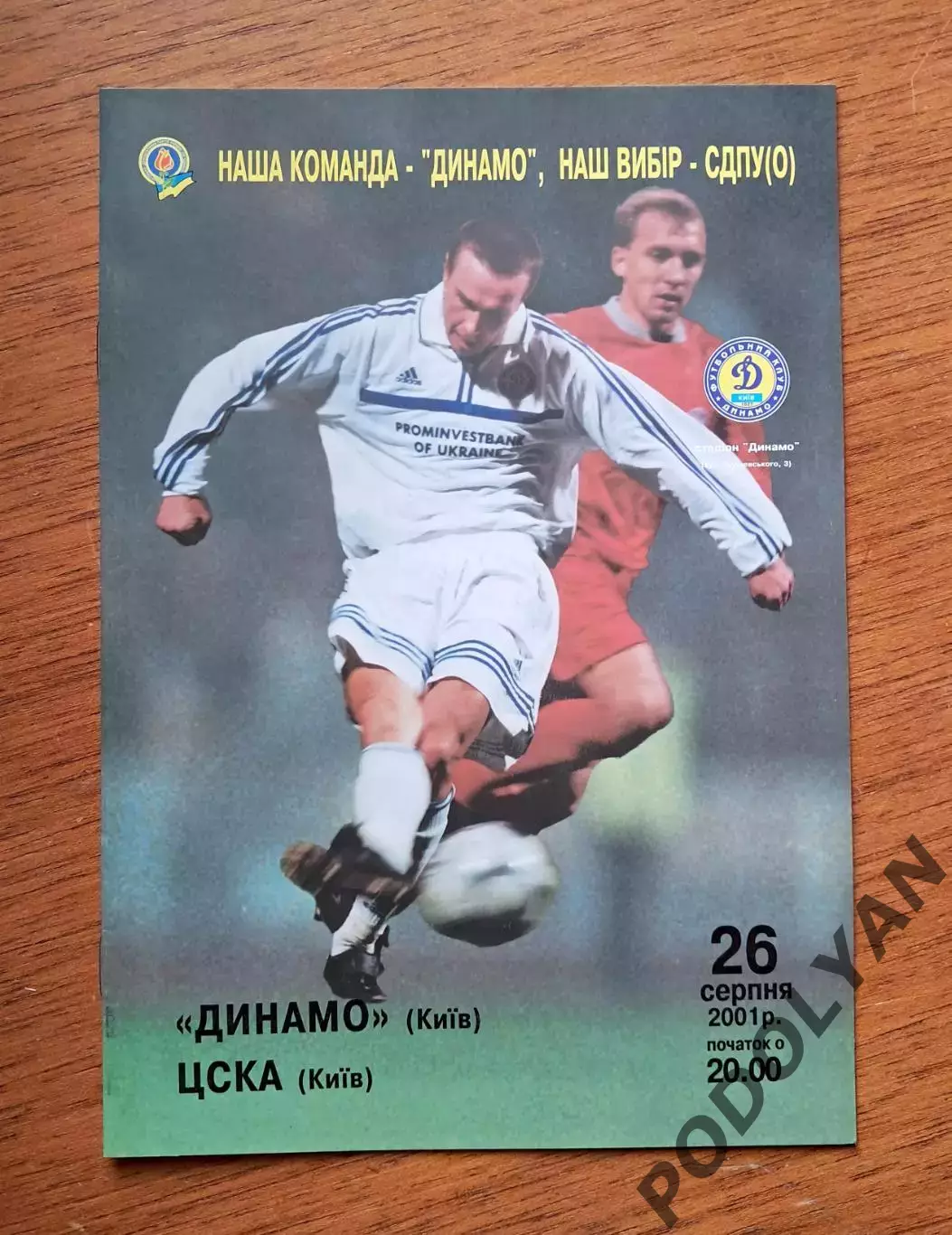 Чемпионат Украины-2001-2002. Динамо Киев - ЦСКА Киев. 26.8.2001