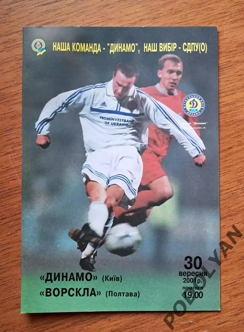 Чемпионат Украины-2001-2002. Динамо Киев - Ворскла Полтава. 30.9.2001