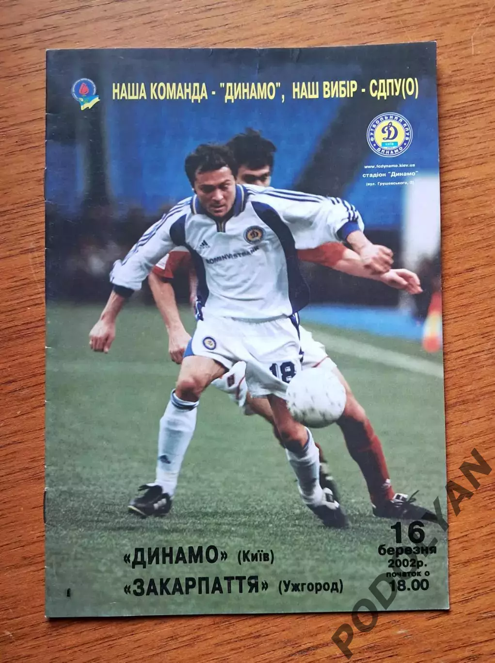 Чемпионат Украины-2001-2002. Динамо Киев - Закарпатье Ужгород. 16.3.2002