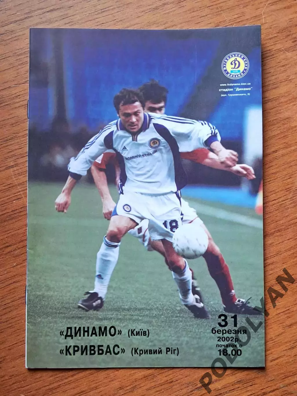 Чемпионат Украины-2001-2002. Динамо Киев - Кривбасс Кривой Рог. 31.3.2002