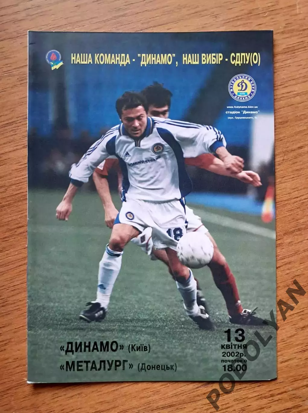 Чемпионат Украины-2001-2002. Динамо Киев - Металлург Донецк. 13.4.2002