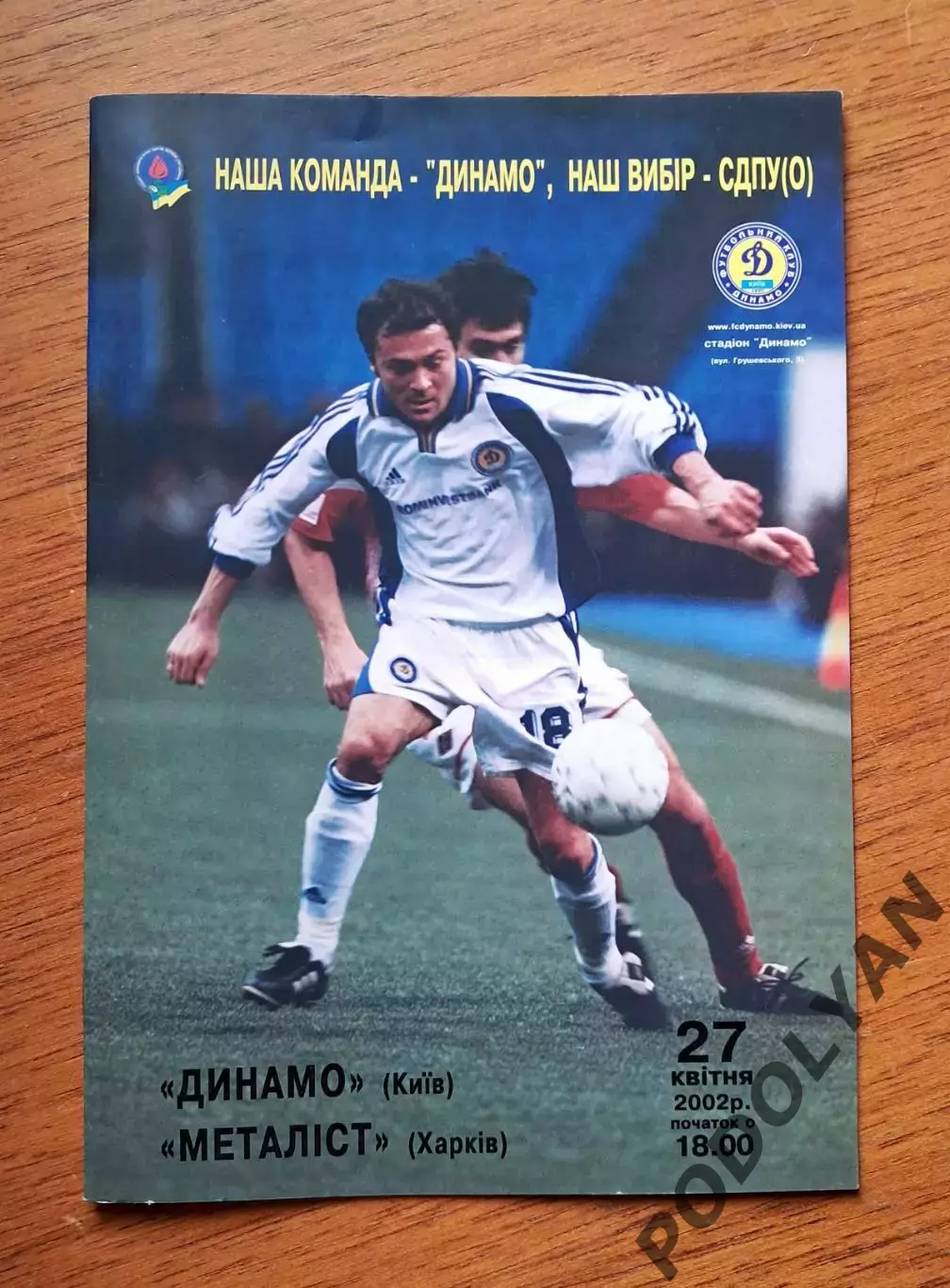 Чемпионат Украины-2001-2002. Динамо Киев - Металлист Харьков. 27.4.2002