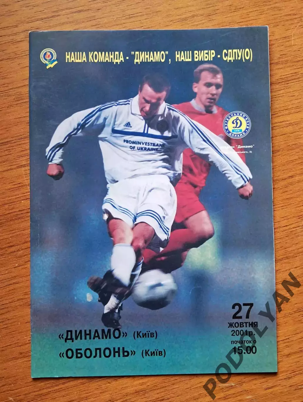 Кубок Украины-2001-2002. 1/8 финала. Динамо Киев - Оболонь Киев. 27.10.2001