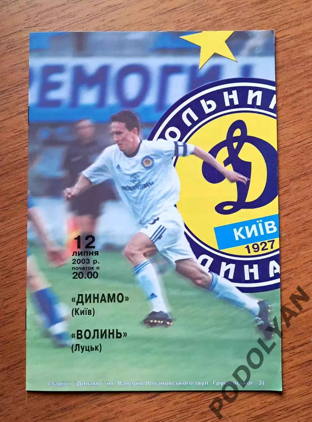 Чемпионат Украины-2003-2004. Динамо Киев - Волынь Луцк. 12.7.2003