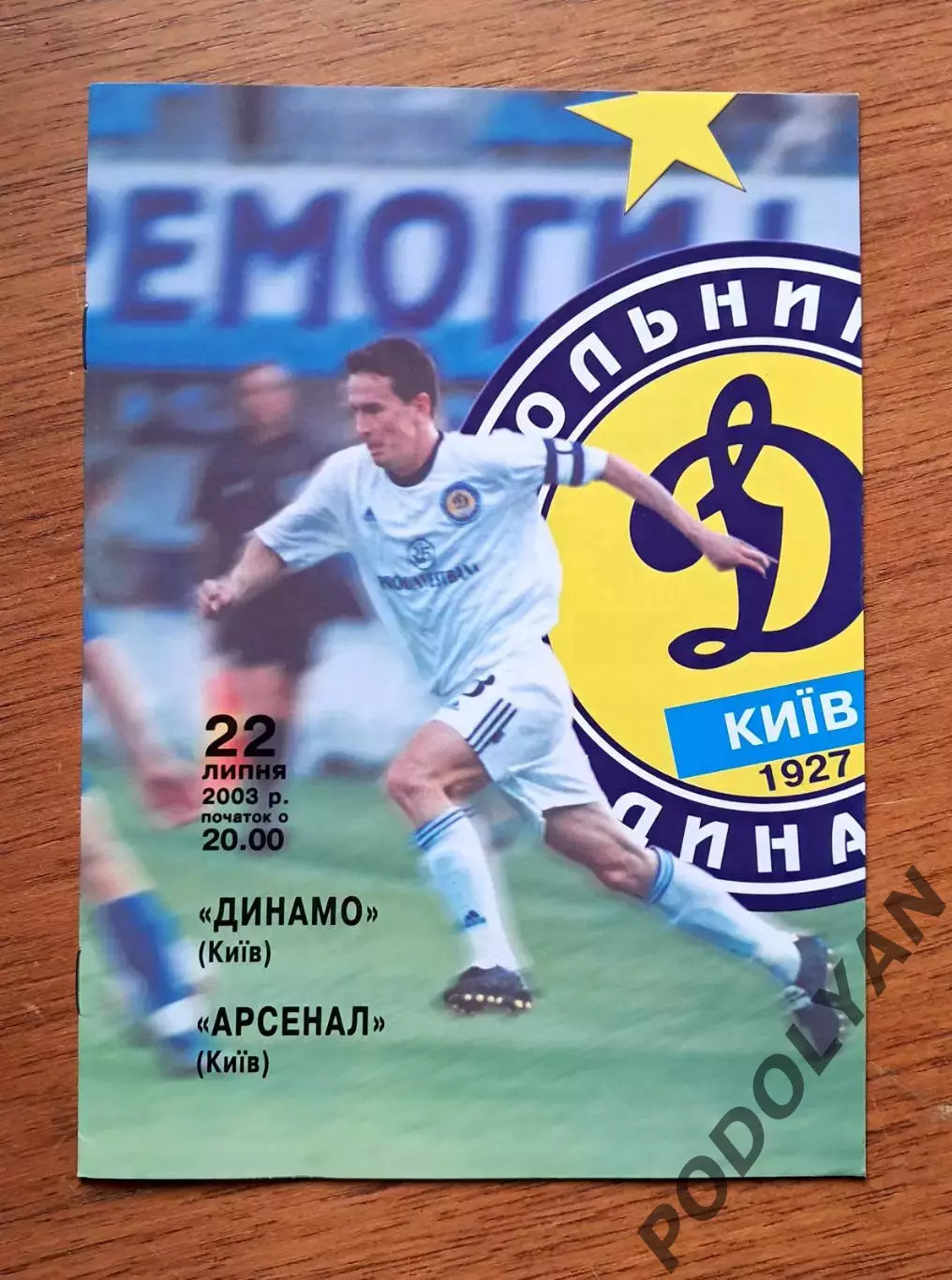 Чемпионат Украины-2003-2004. Динамо Киев - Арсенал Киев. 22.7.2003