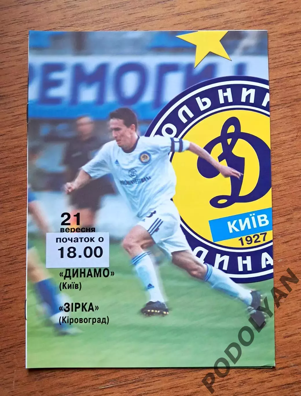 Чемпионат Украины-2003-2004. Динамо Киев - Зирка Кировоград. 21.9.2003