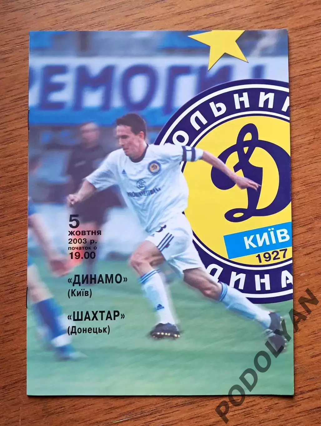 Чемпионат Украины-2003-2004. Динамо Киев - Шахтер Донецк. 5.10.2003