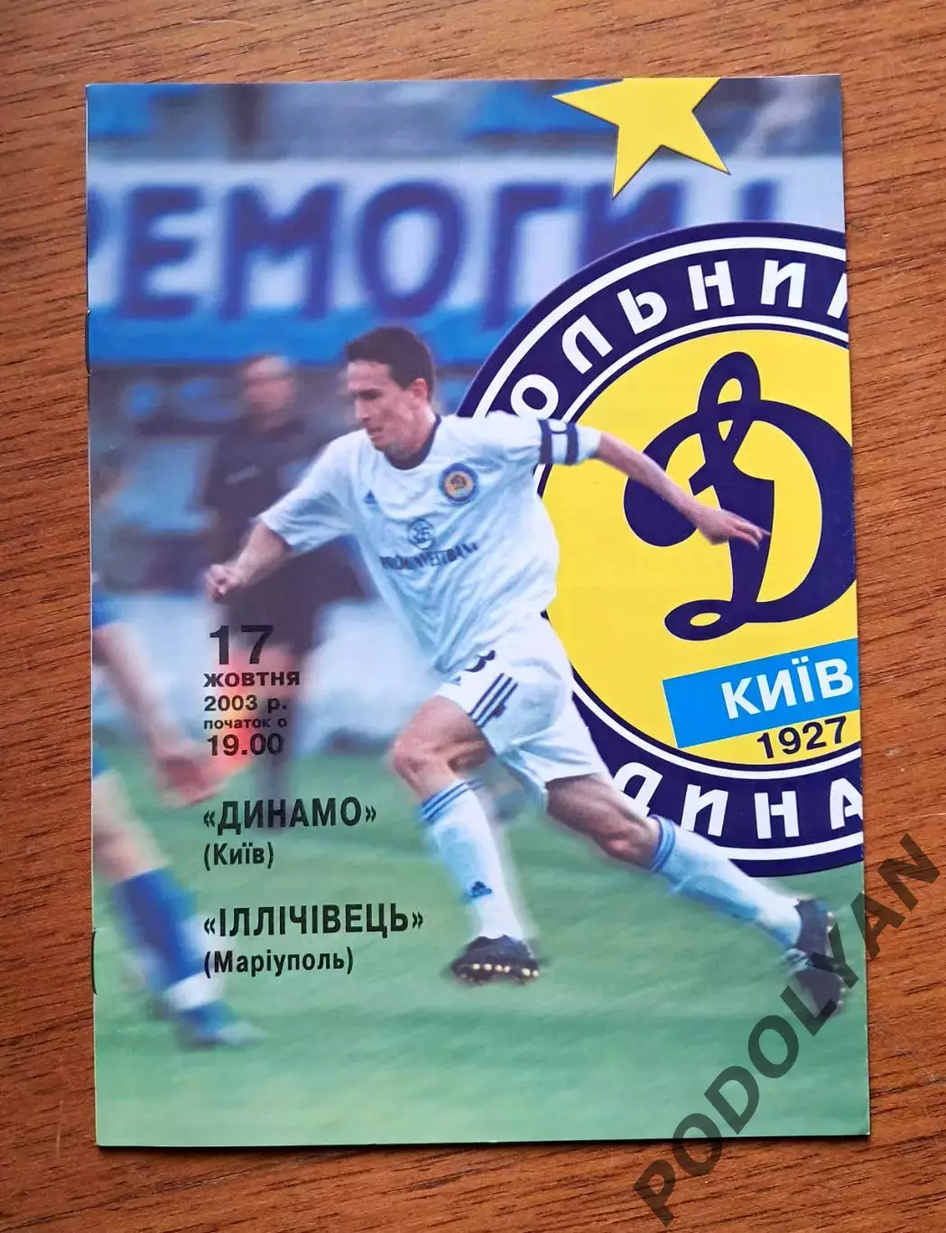 Чемпионат Украины-2003-2004. Динамо Киев - Ильичевец Мариуполь. 17.10.2003