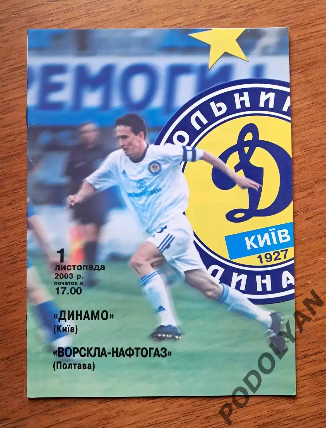 Чемпионат Украины-2003-2004. Динамо Киев - Ворскла Полтава. 1.11.2003
