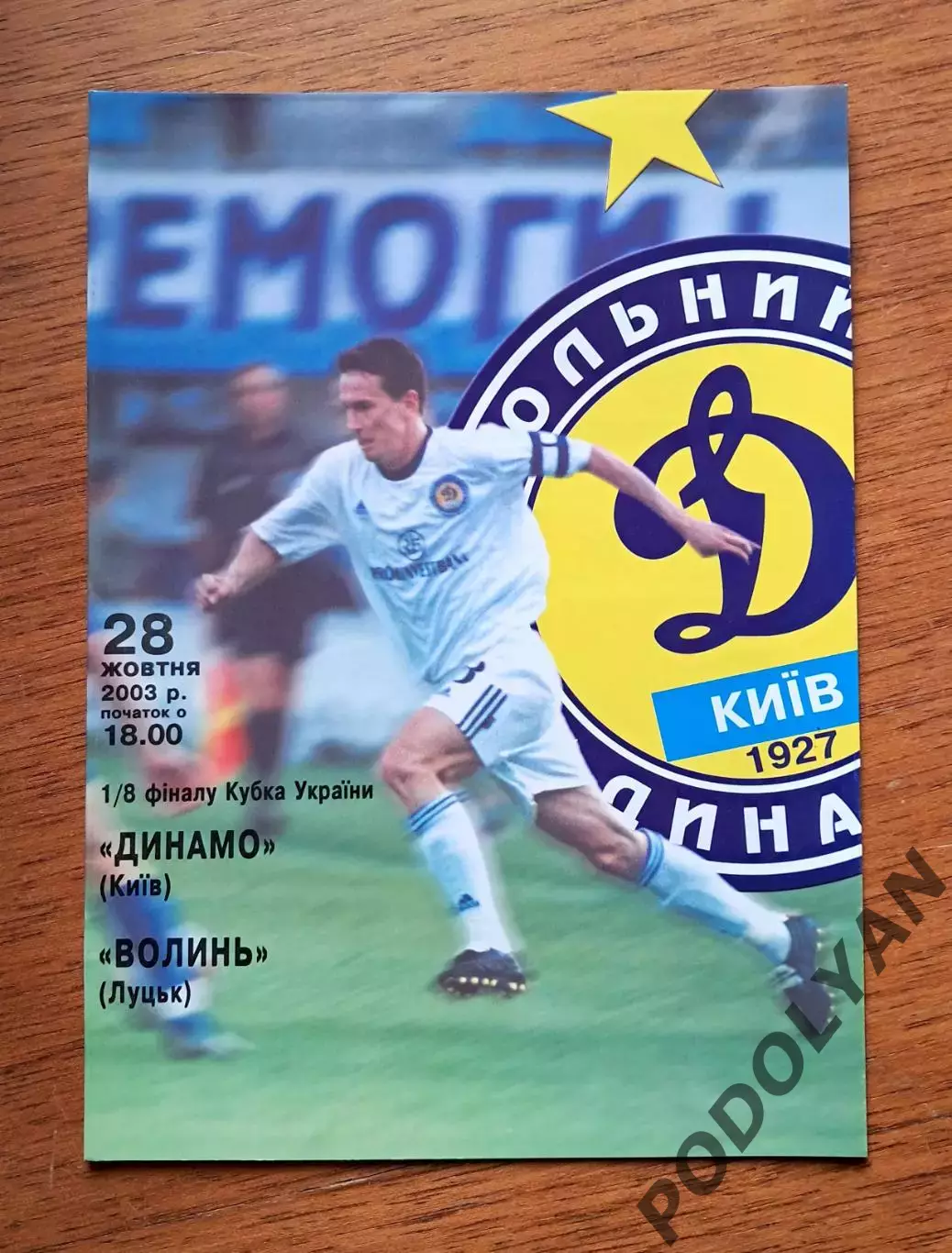 Кубок Украины-2003-2004. 1/8 финала. Динамо Киев - Волынь Луцк. 28.10.2003