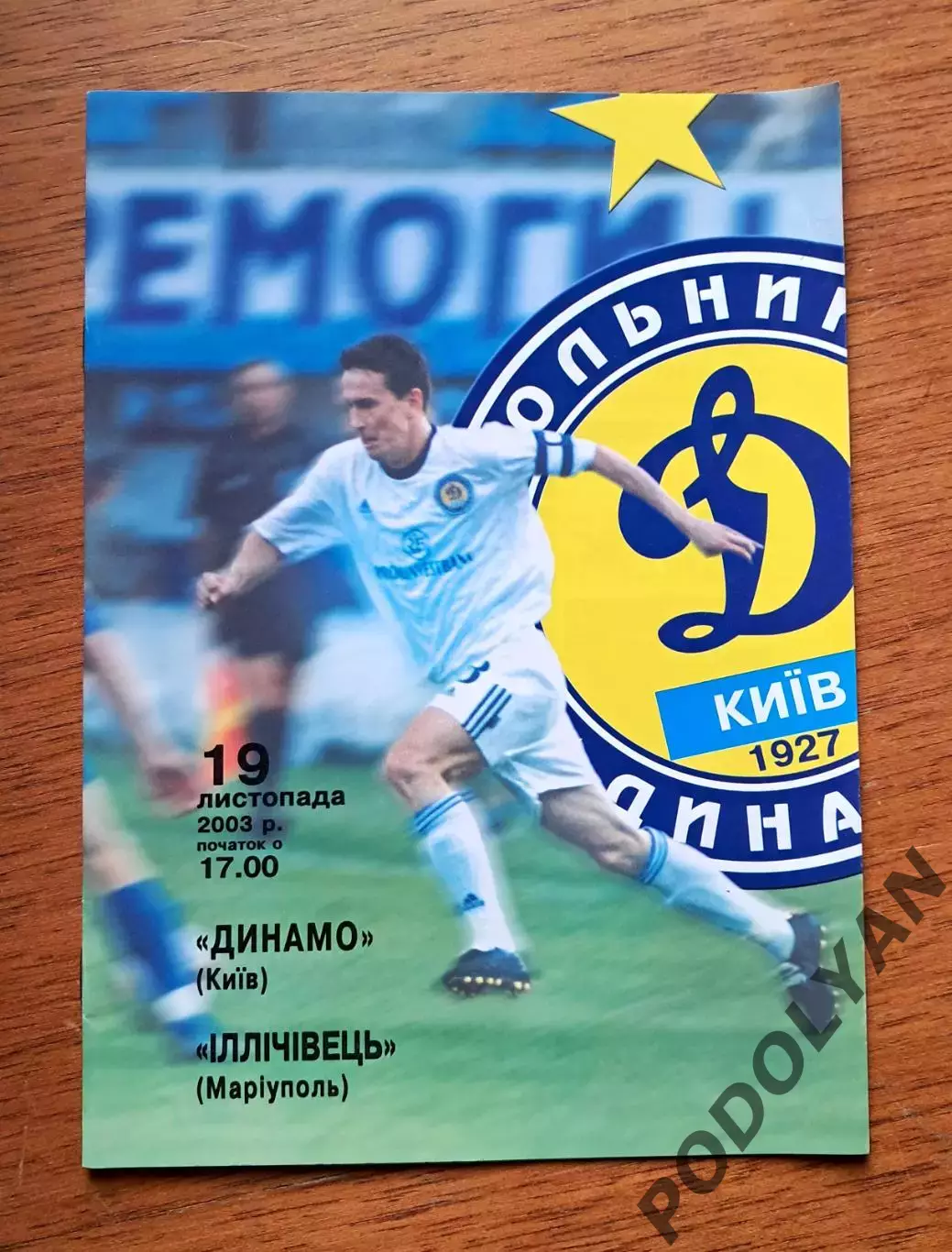 Кубок Украины-2003-2004. 1/4. Динамо Киев - Ильичевец Мариуполь. 19.11.2003
