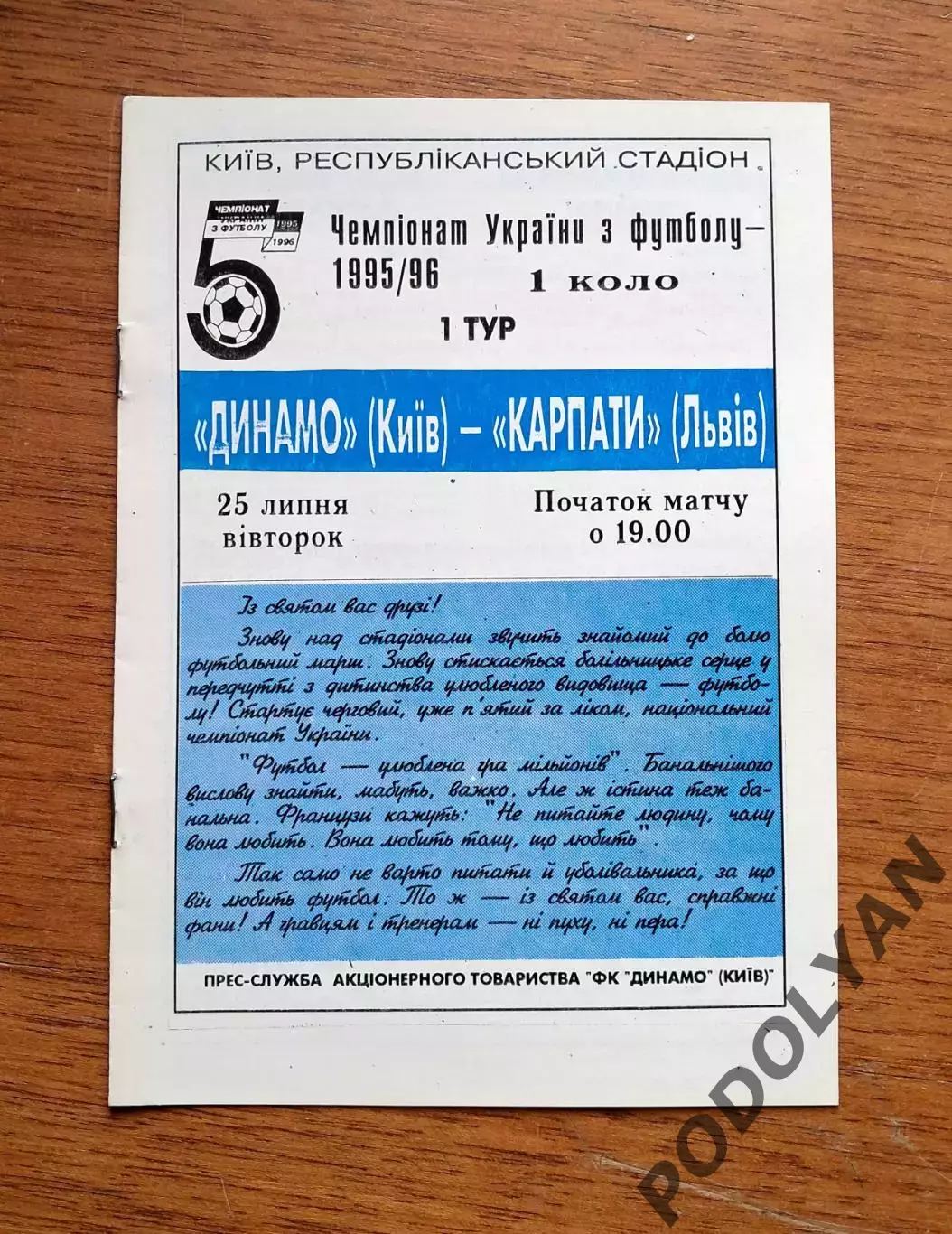 Чемпионат Украины-1995-1996. Динамо Киев - Карпаты Львов. 25.7.1995