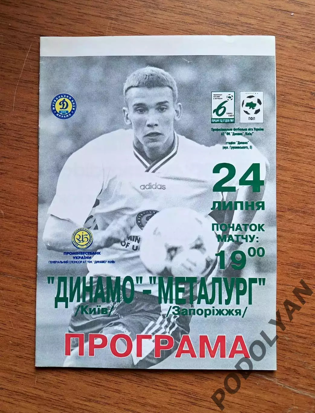 Чемпионат Украины-1996-1997. Динамо Киев - Торпедо Запорожье. 24.7.1996