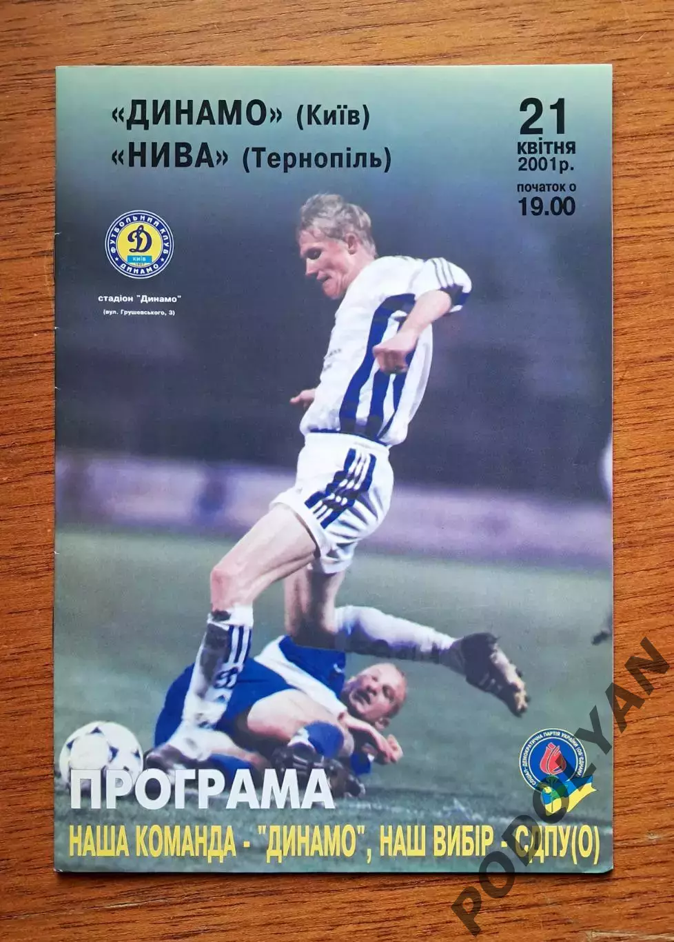 Чемпионат Украины-2000-2001. Динамо Киев - Нива Тернополь. 21.4.2001