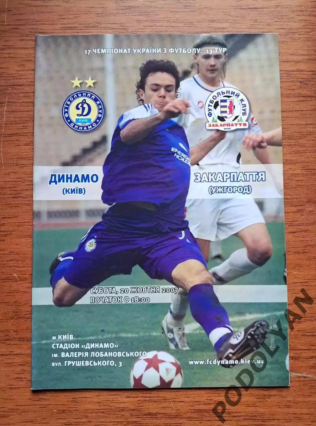 Чемпионат Украины-2007-2008. Динамо Киев - Закарпатье Ужгород. 20.10.2007