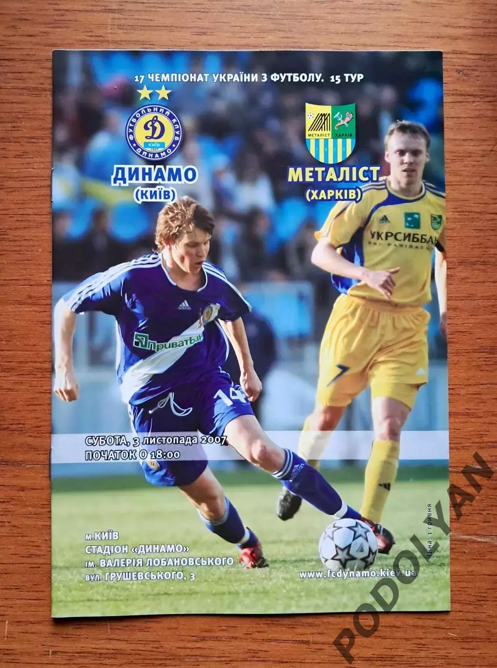Чемпионат Украины-2007-2008. Динамо Киев - Металлист Харьков. 3.11.2007