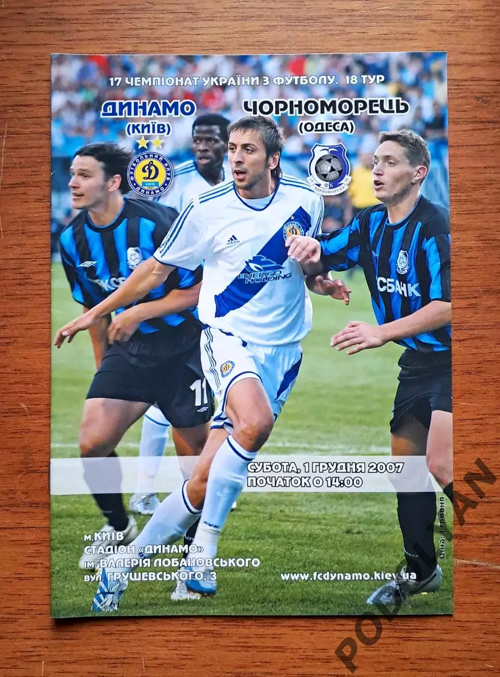Чемпионат Украины-2007-2008. Динамо Киев - Черноморец Одесса. 1.12.2007
