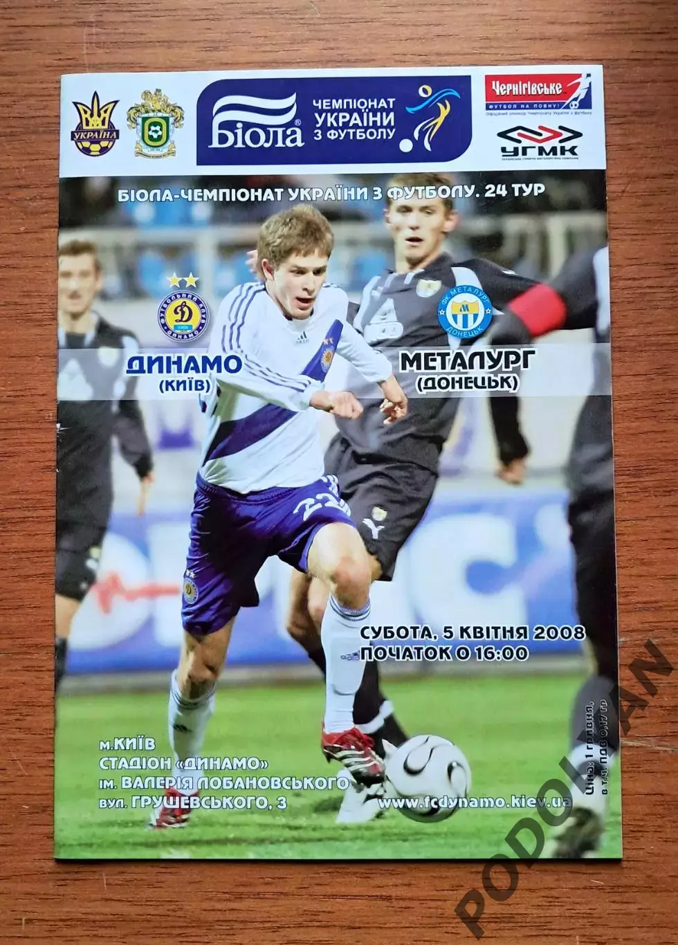 Чемпионат Украины-2007-2008. Динамо Киев - Металлург Донецк. 5.4.2008