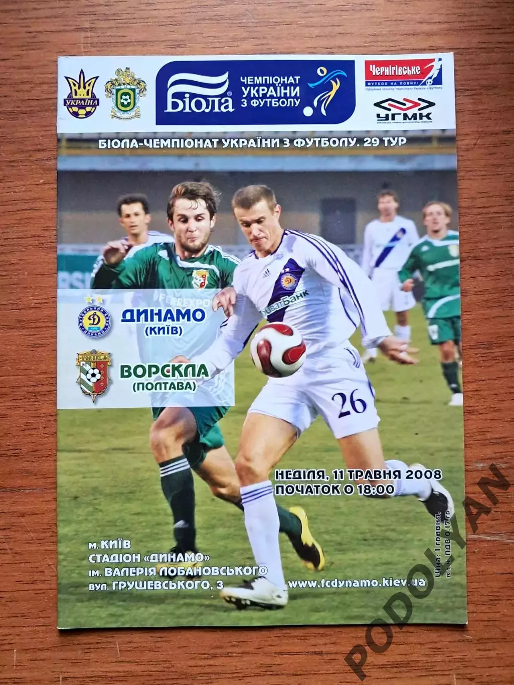 Чемпионат Украины-2007-2008. Динамо Киев - Ворскла Полтава. 11.5.2008