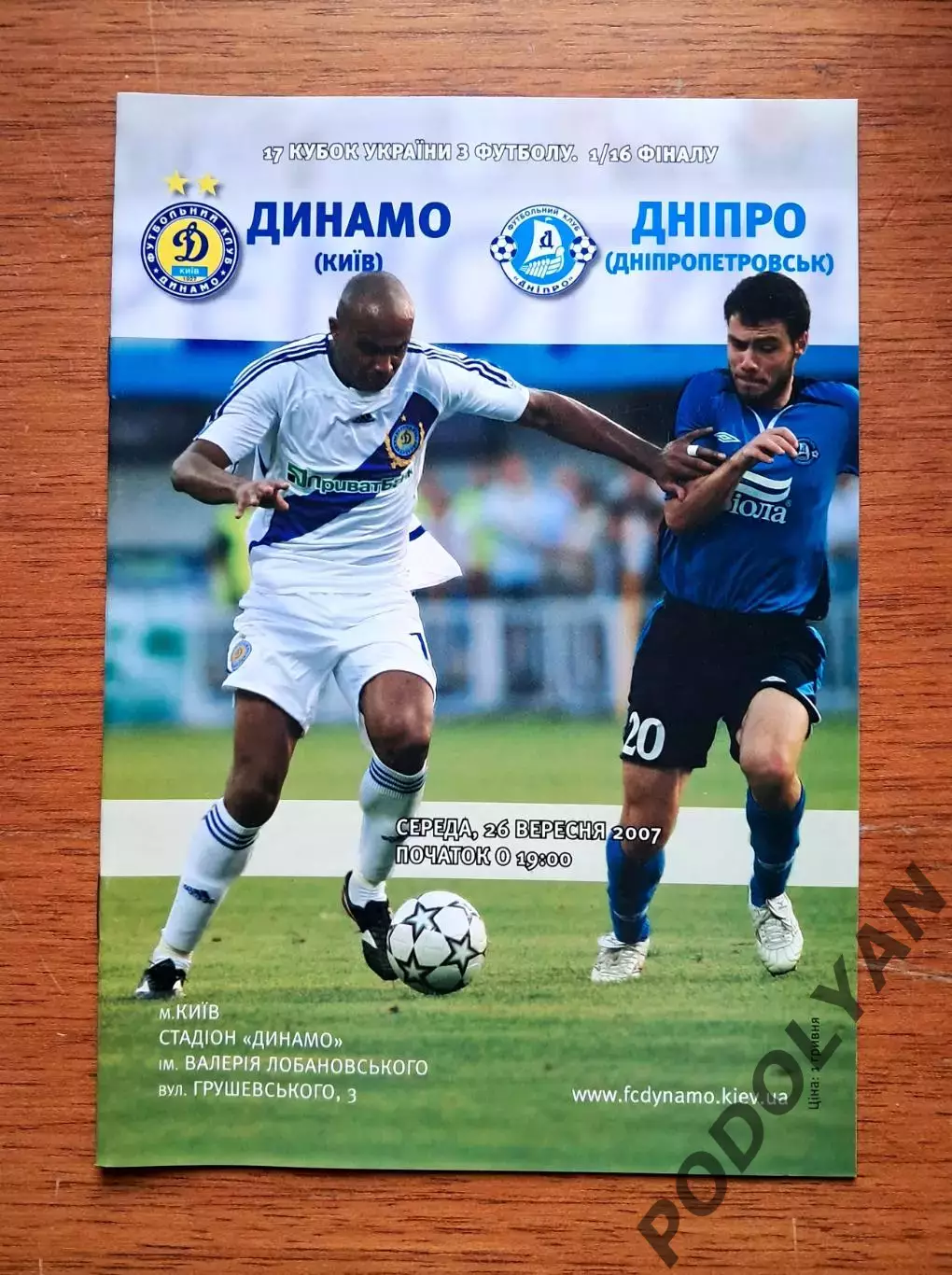 Кубок Украины-2007-2008. 1/16. Динамо Киев - Днепр Днепропетровск. 26.9.2007
