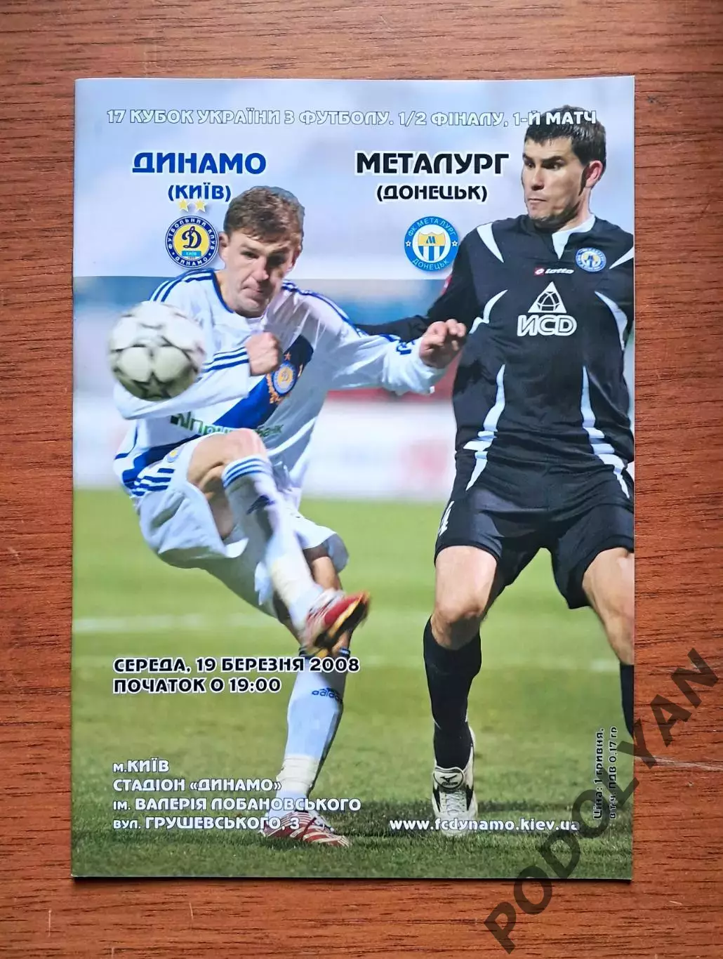 Кубок Украины-2007-2008. 1/2. Динамо Киев - Металлург Донецк. 19.3.2008