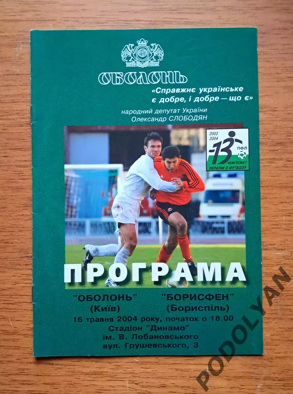 Чемпионат Украины-2003-2004. Оболонь Киев - Борисфен Борисполь. 16.5.2004